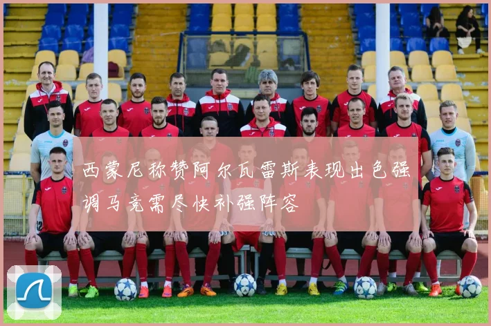 西蒙尼称赞阿尔瓦雷斯表现出色强调马竞需尽快补强阵容