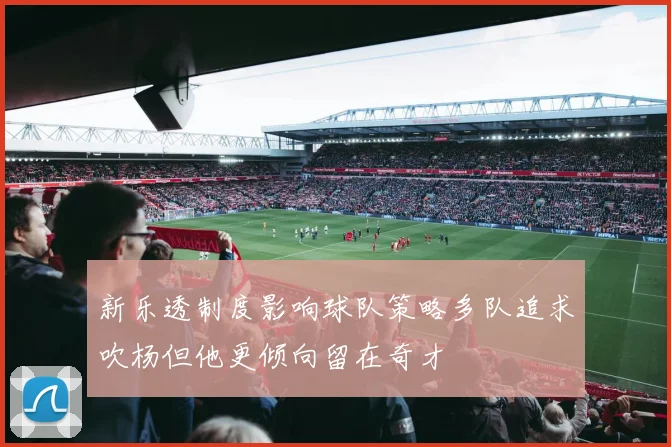 新乐透制度影响球队策略多队追求吹杨但他更倾向留在奇才